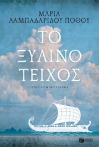 229211-Το ξύλινο τείχος