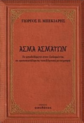 229249-Άσμα ασμάτων