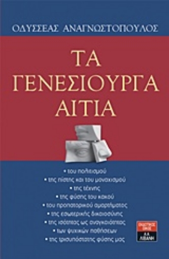 229256-Τα γενεσιουργά αίτια