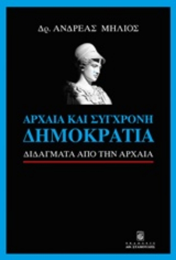 229259-Αρχαία και σύγχρονη δημοκρατία