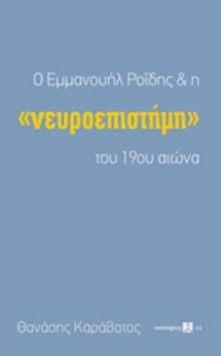 229266-Ο Εμμανουήλ Ροΐδης και η "νευροεπιστήμη" του 19ου αιώνα