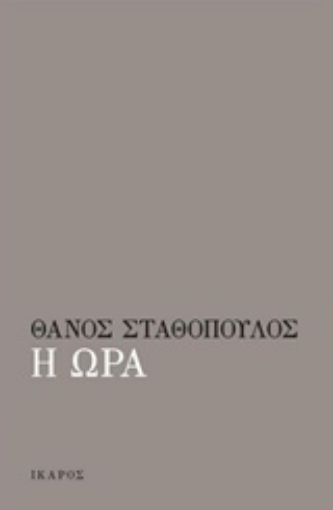 229271-Η ώρα