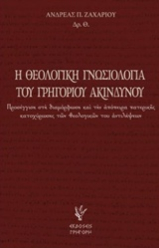 229278-Η θεολογική γνωσιολογία του Γρηγορίου Ακινδύνου