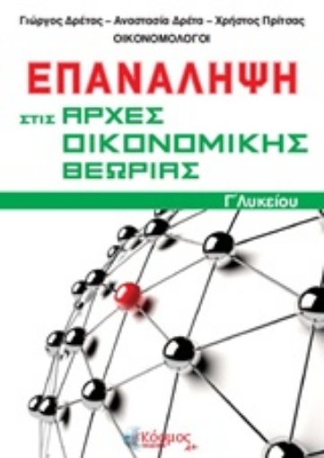 229292-Επανάληψη στις αρχές οικονομικής θεωρίας Γ΄λυκείου