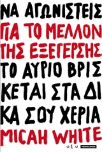 229325-Για το μέλλον της εξέγερσης