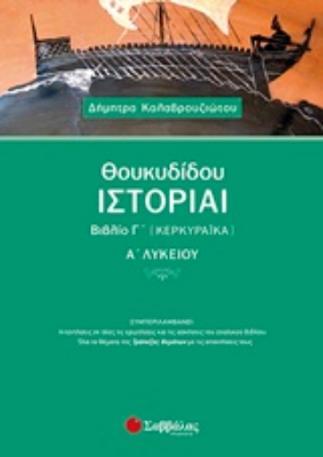 229359-Θουκυδίδου ιστορίαι βιβλίο Γ’ (Κερκυραϊκά) Α’ λυκείου