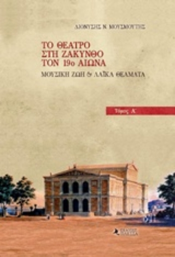 229377-Το θέατρο στη Ζάκυνθο τον 19ο αιώνα