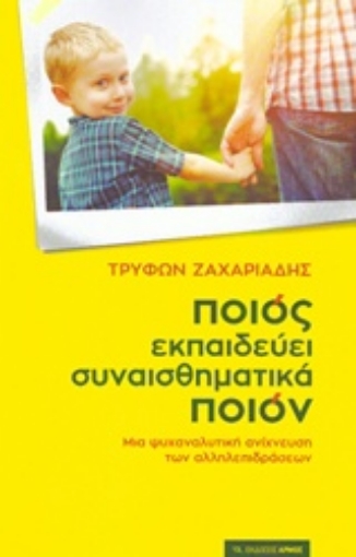 229388-Ποιος εκπαιδεύει συναισθηματικά ποιον