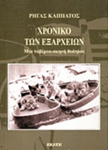 229407-Χρονικό των Εξαρχείων