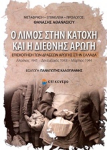 229416-Ο λιμός στην κατοχή και η διεθνής αρωγή