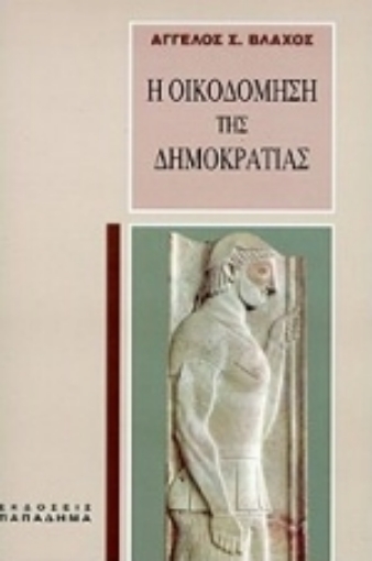 183684-Η οικοδόμηση της δημοκρατίας