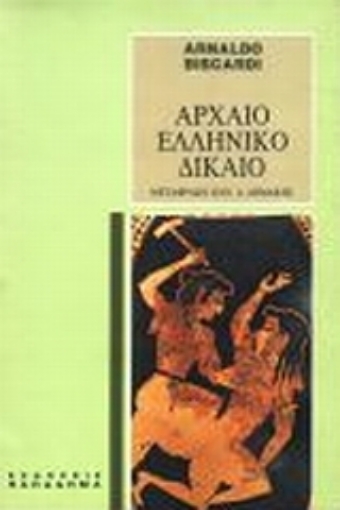 183643-Αρχαίο ελληνικό δίκαιο