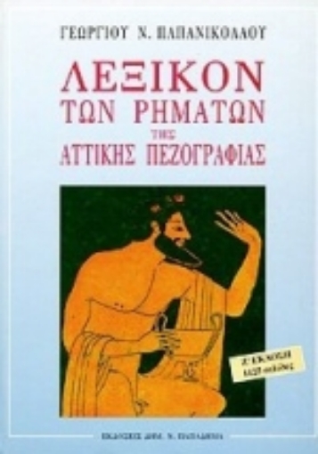 183616-Λεξικόν των ρημάτων της αττικής πεζογραφίας