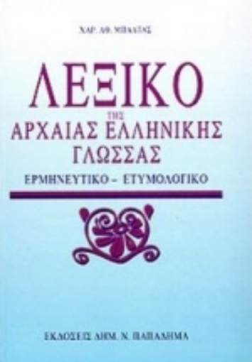 183620-Λεξικό της αρχαίας ελληνικής γλώσσας