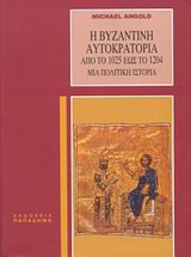 183544-Η βυζαντινή αυτοκρατορία από το 1025 έως το 1204