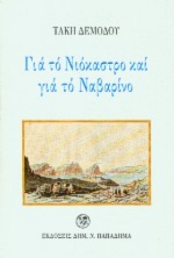 183539-Για το Νιόκαστρο και για το Ναβαρίνο