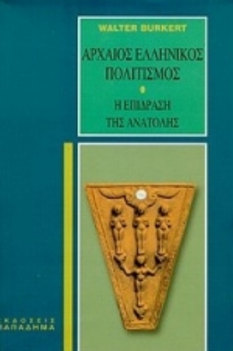 183531-Αρχαίος ελληνικός πολιτισμός