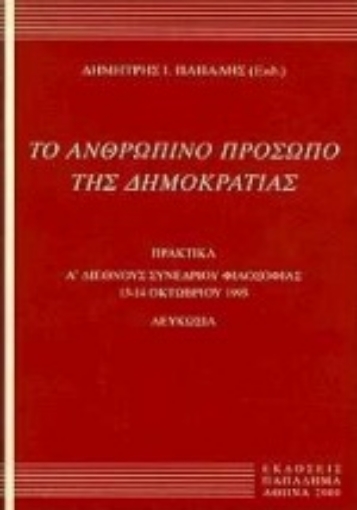 183528-Το ανθρώπινο πρόσωπο της δημοκρατίας