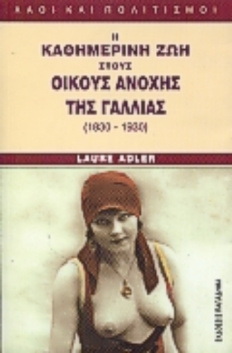 183424-Η καθημερινή ζωή στους οίκους ανοχής της Γαλλίας