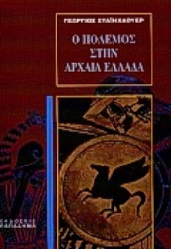 183434-Ο πόλεμος στην αρχαία Ελλάδα