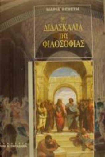 183589-Η διδασκαλία της φιλοσοφίας