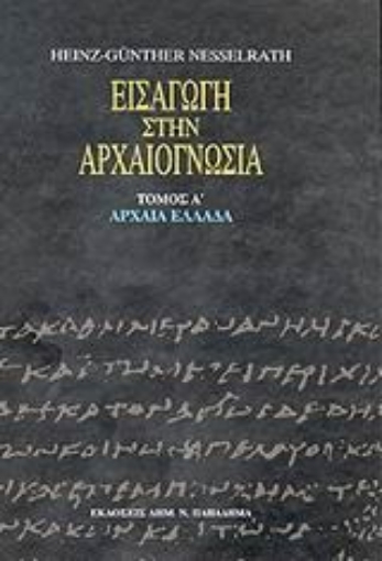 183592-Εισαγωγή στην αρχαιογνωσία: Αρχαία Ελλάδα