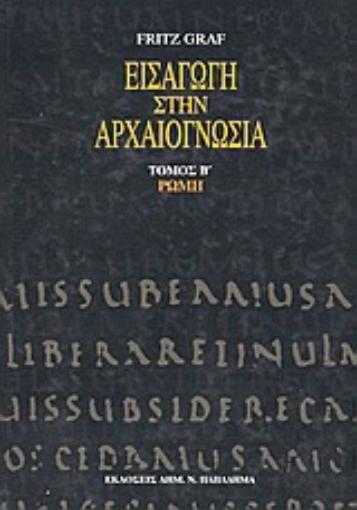 183298-Εισαγωγή στην αρχαιογνωσία: Ρώμη