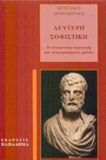 183296-Δεύτερη σοφιστική