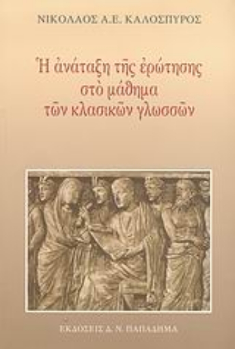 183213-Η ανάταξη της ερώτησης στο μάθημα των κλασικών γλωσσών