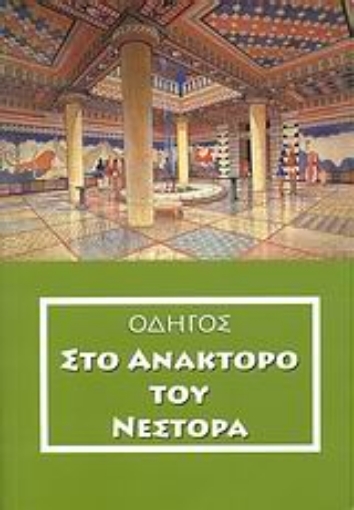 183235-Οδηγός στο ανάκτορο του Νέστορα