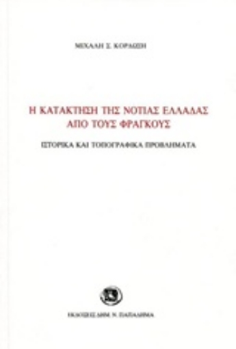 223849-Η κατάκτηση της νότιας Ελλάδας από τους Φράγκους