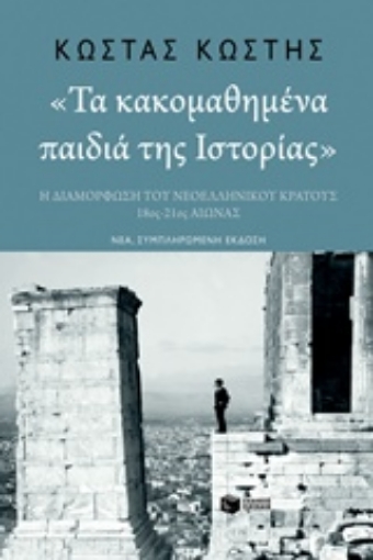 229319-Τα κακομαθημένα παιδιά της ιστορίας