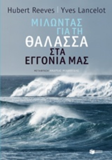 229334-Μιλώντας για τη θάλασσα στα εγγόνια μας