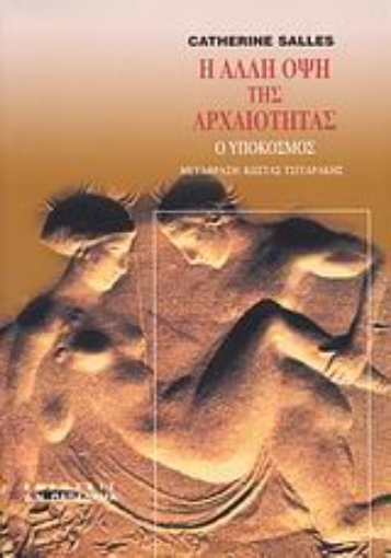 183703-Η άλλη όψη της αρχαιότητας