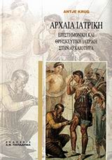 183674-Αρχαία ιατρική