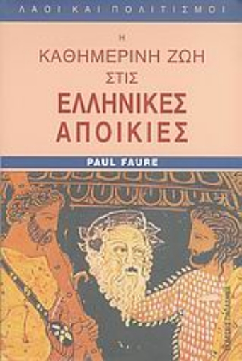 183483-Η καθημερινή ζωή στις ελληνικές αποικίες