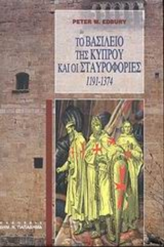 183332-Το βασίλειο της Κύπρου και οι σταυροφορίες 1191-1374