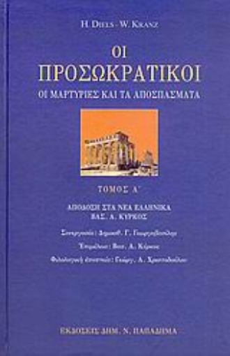 183318-Οι προσωκρατικοί