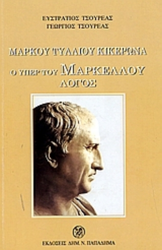 183321-Ο υπέρ του Μάρκου Μαρκέλλου λόγος