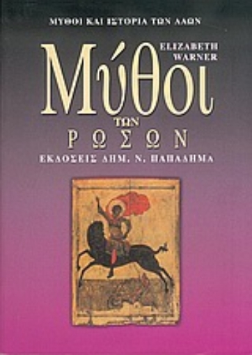 183214-Μύθοι των Ρώσων