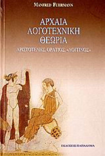 183762-Αρχαία λογοτεχνική θεωρία