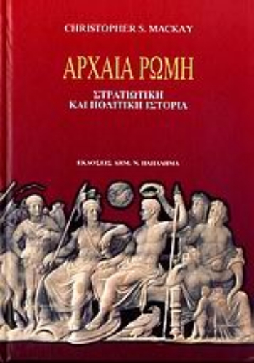 183768-Αρχαία Ρώμη