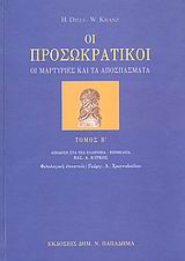 183240-Οι προσωκρατικοί