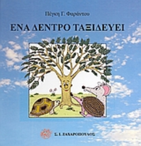 189628-Ένα δέντρο ταξιδεύει