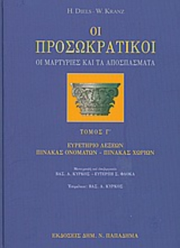 28235-Οι προσωκρατικοί