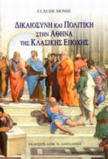 194981-Δικαιοσύνη και πολιτική στην Αθήνα της κλασικής εποχής