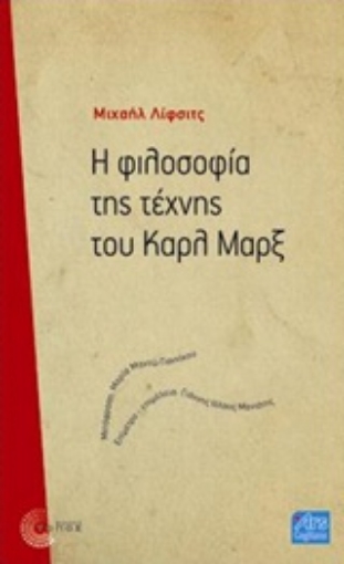 229498-Η φιλοσοφία της τέχνης του Καρλ Μαρξ