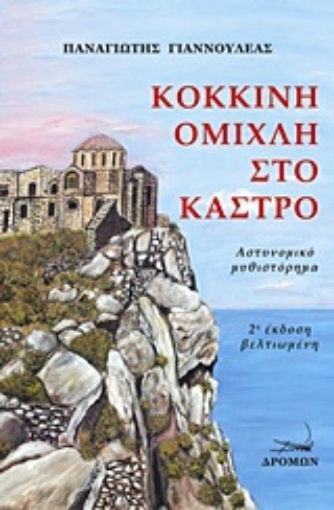 229529-Κόκκινη ομίχλη στο κάστρο