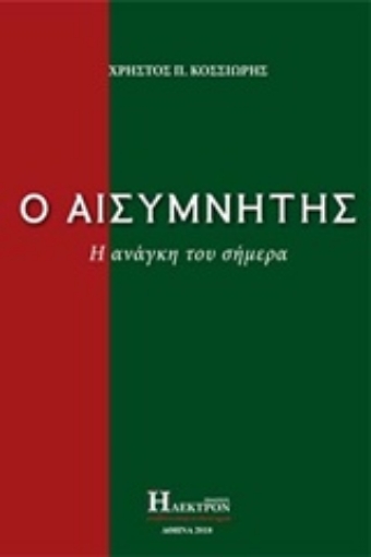 229547-Ο αισυμνήτης