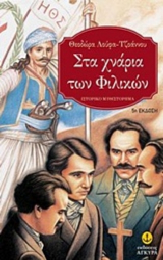 58073-Στα χνάρια των Φιλικών